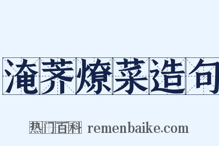 淹荠燎菜造句是什么意思的图片